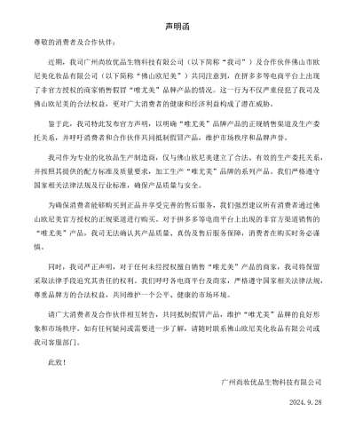 南澳縣伊伊家生物科技有限公司聲明(míng)函